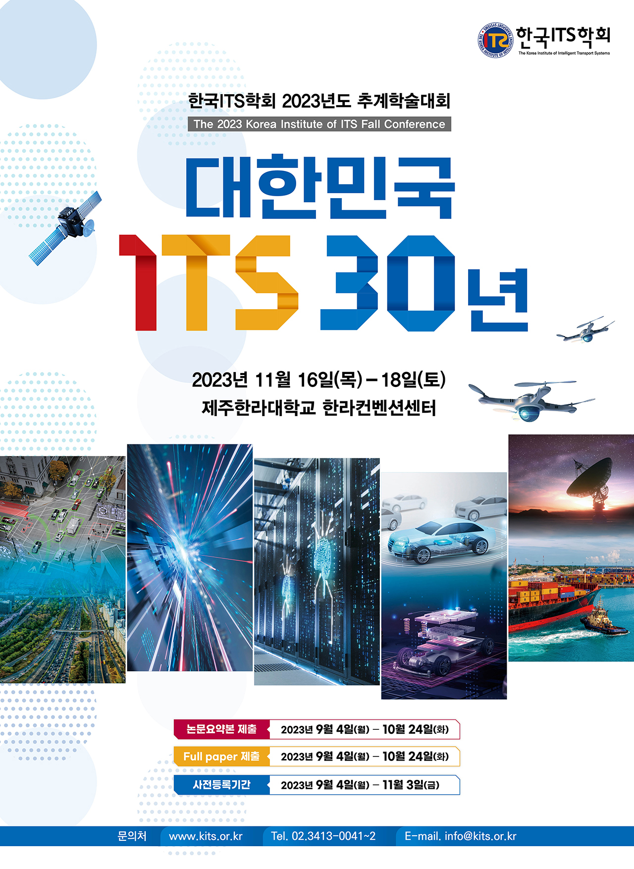 한국ITS학회 2023년도 추계학술대회 참가